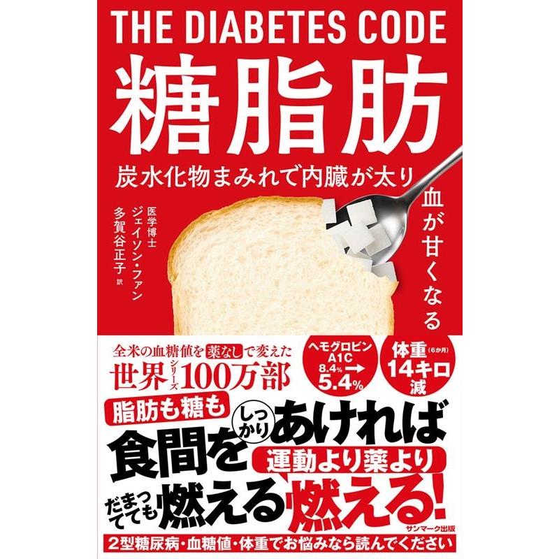 ジェイソン・ファン 糖脂肪 Book | 