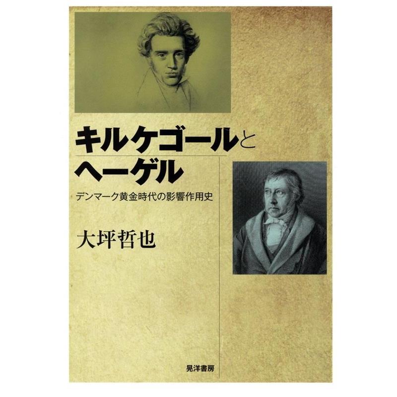 大坪哲也 キルケゴールとヘーゲル デンマーク黄金時代の影響作用史 Book | 