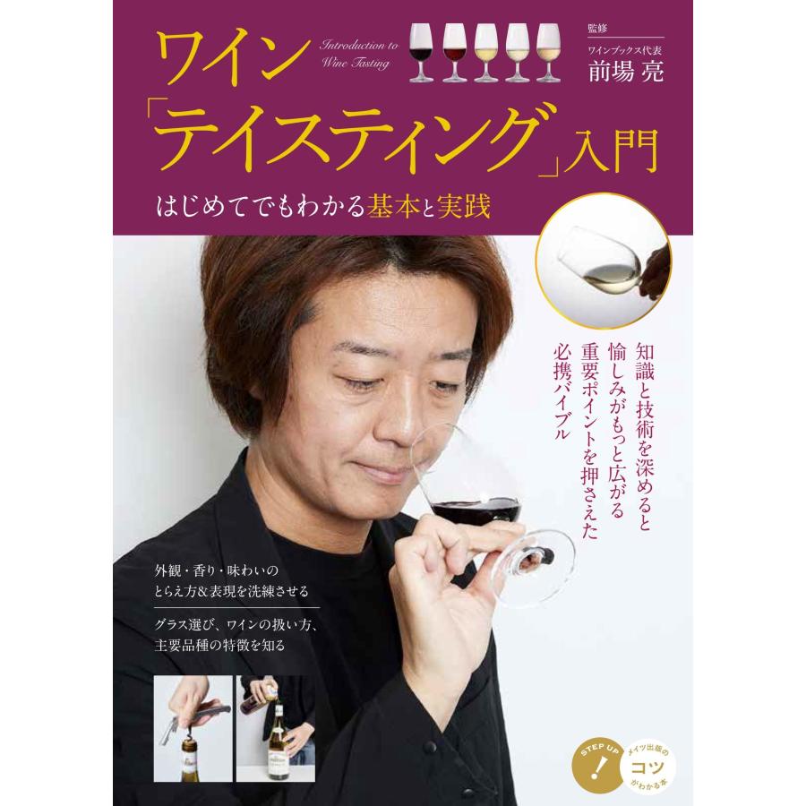 前場亮 ワイン 「テイスティング」入門 はじめてでもわかる基本と実践 Book | 