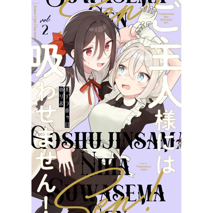 パデラポッロのりお ご主人様には吸わせません! (2) COMIC | 