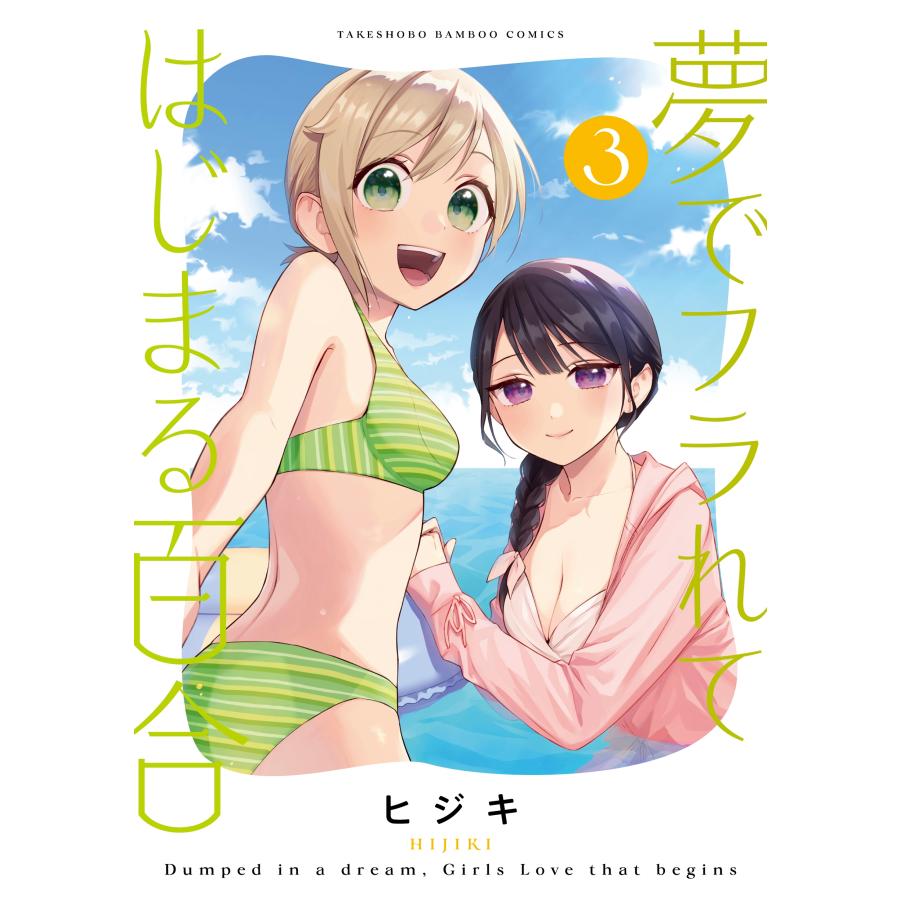 ヒジキ 夢でフラれてはじまる百合 (3) COMIC | 