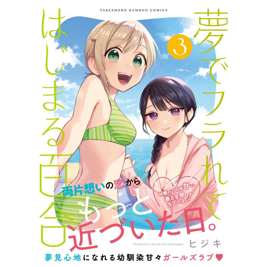 ヒジキ 夢でフラれてはじまる百合 (3) COMIC |  | 01