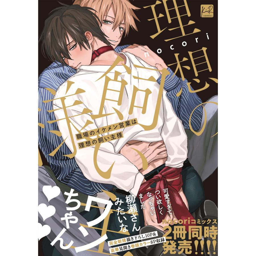 nocori 職場のイケメン営業は理想の飼い主様 COMIC : タワーレコード