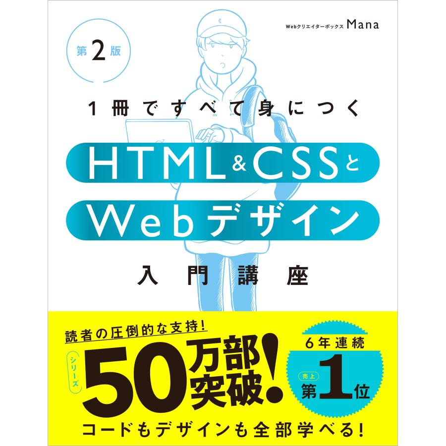 Mana 1冊ですべて身につくHTML & CSSとWebデザイン入門講座[第2版] Book | 