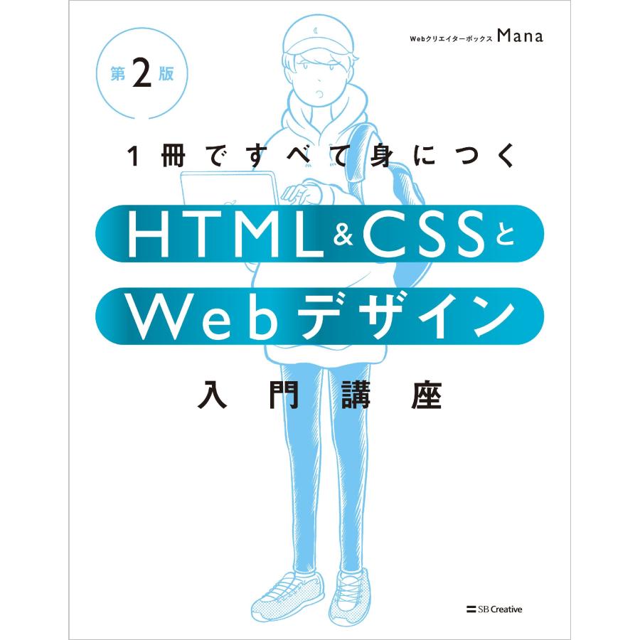 Mana 1冊ですべて身につくHTML & CSSとWebデザイン入門講座[第2版] Book |  | 01