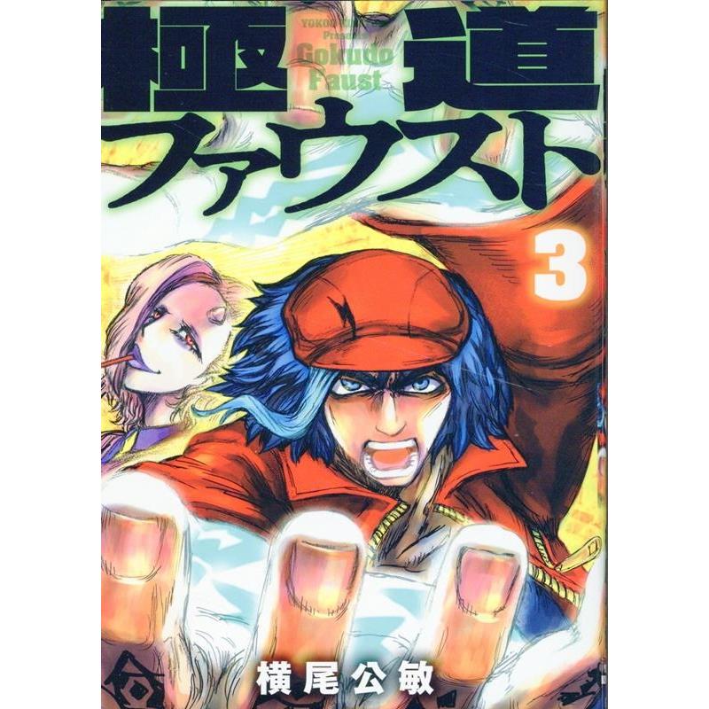 横尾公敏 極道ファウスト(3) COMIC | 