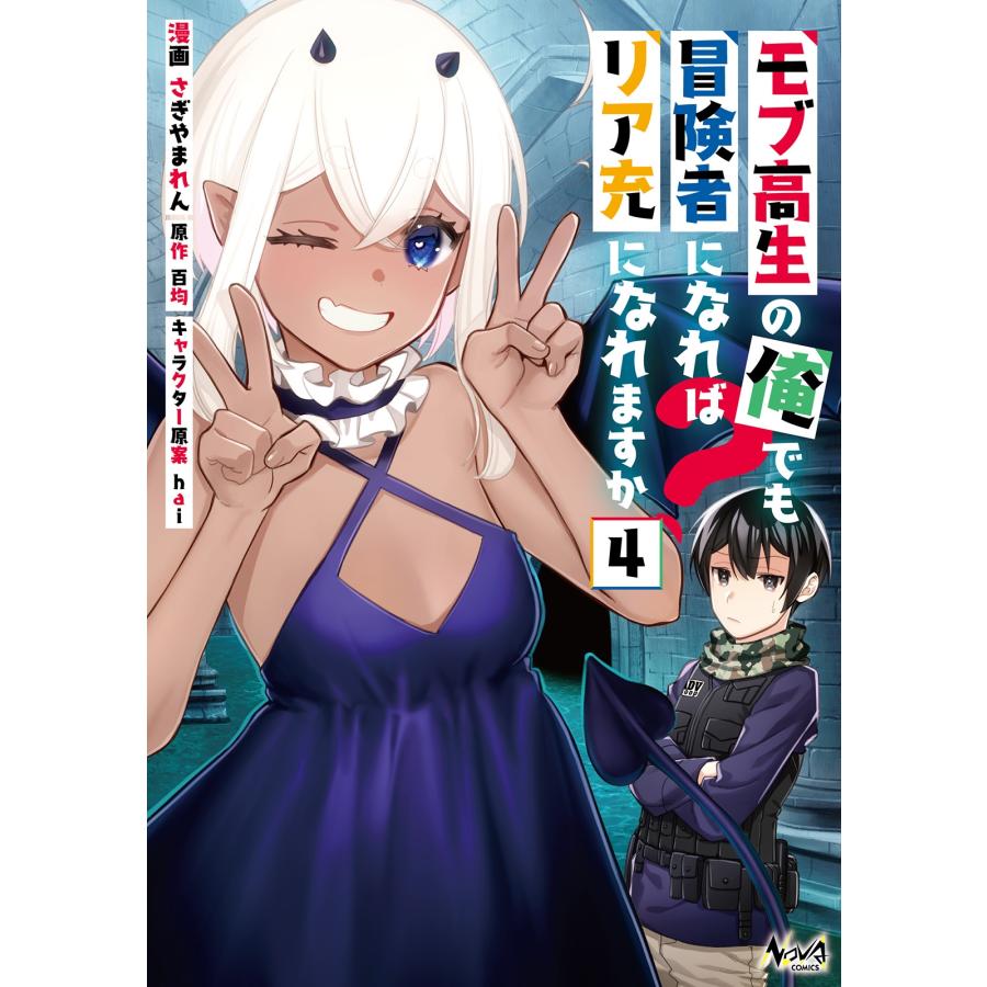 百均 モブ高生の俺でも冒険者になればリア充になれますか? (4) COMIC | 
