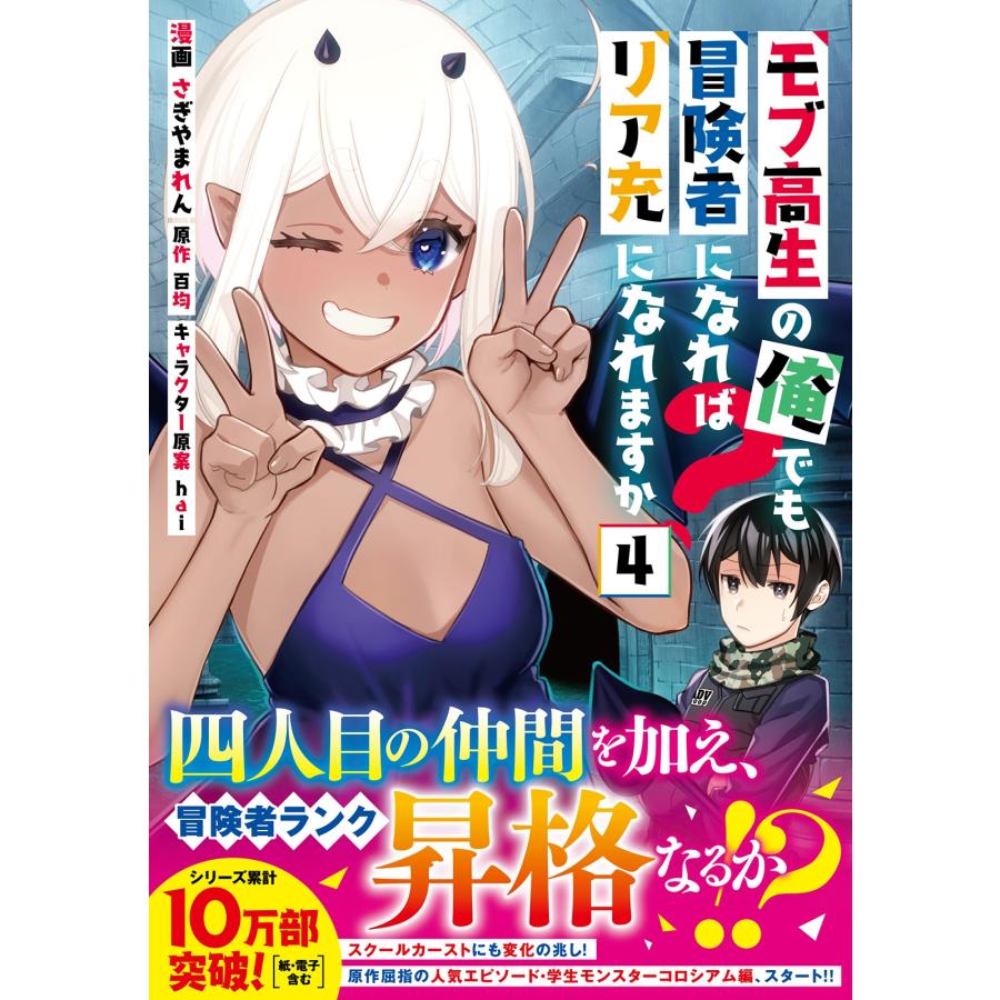 百均 モブ高生の俺でも冒険者になればリア充になれますか? (4) COMIC |  | 01