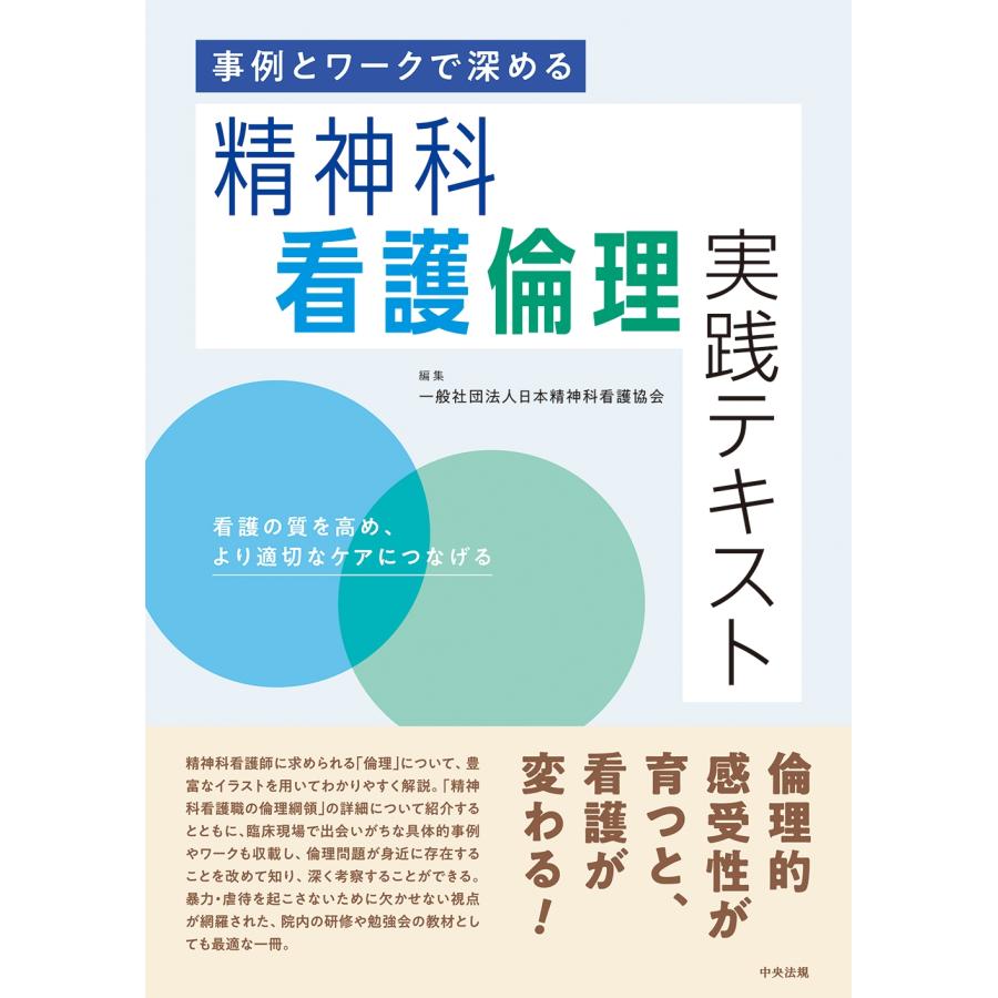 一般社団法人日本精神科看護協会 事例とワークで深める 精神科看護倫理実践テキスト 看護の質を高め、より適切なケアに Book | 