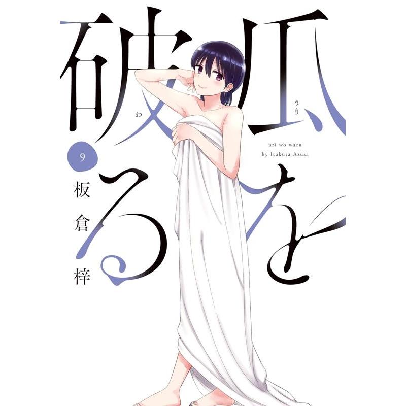 板倉梓 瓜を破る 9 COMIC | 