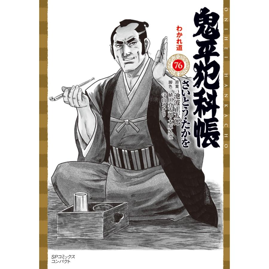 さいとう・たかを 鬼平犯科帳 わかれ道 COMIC : タワーレコード Yahoo 