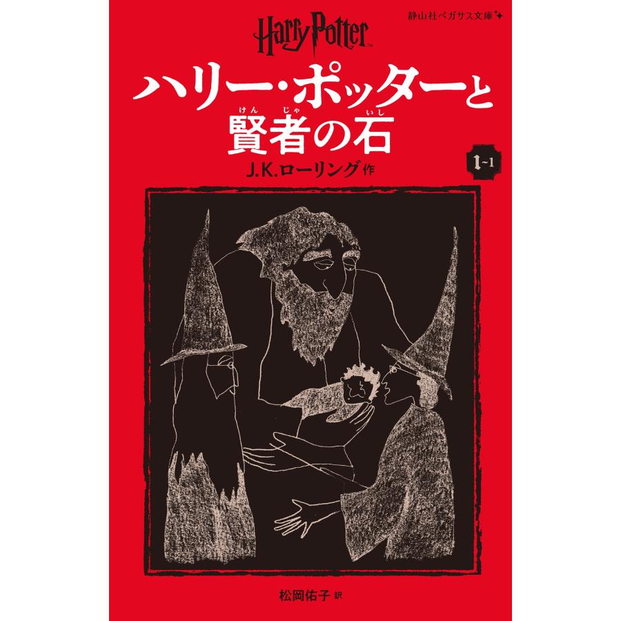 J.K.ローリング ハリー・ポッターと賢者の石〈新装版〉 (1-1) Book | 