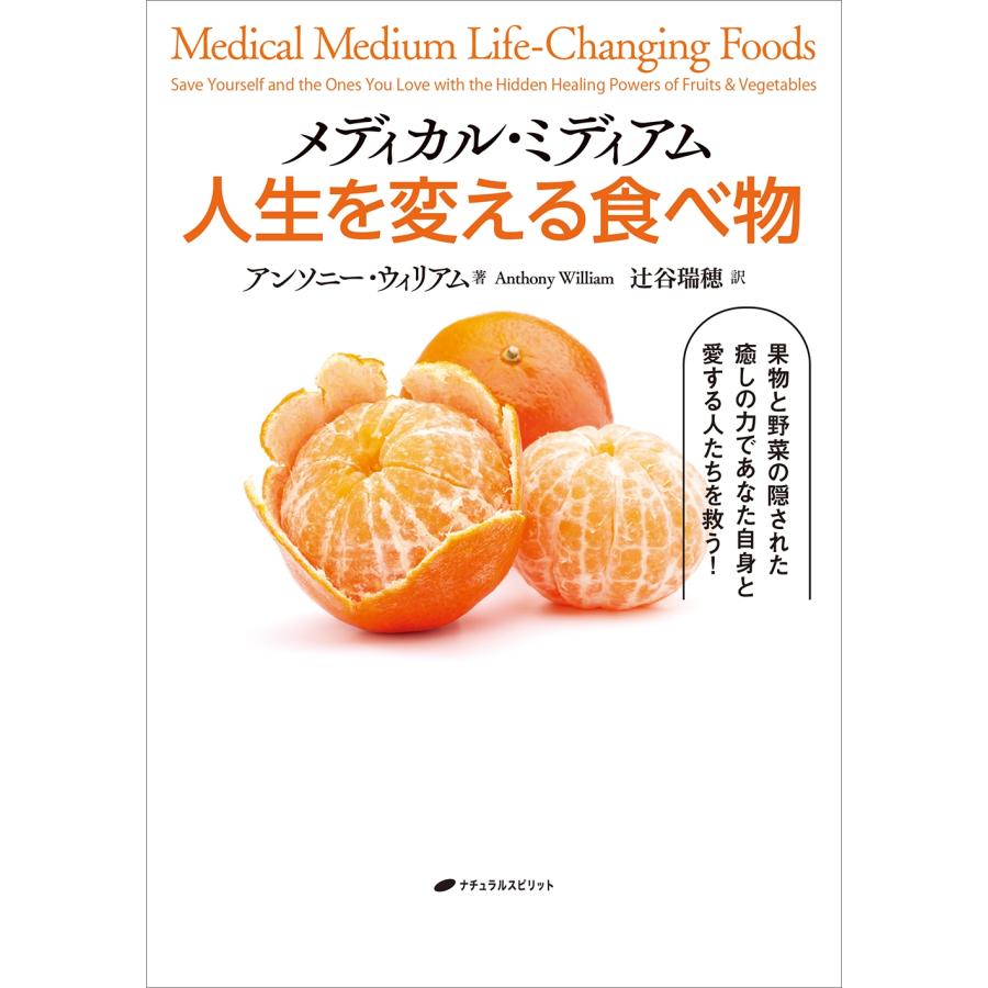 アンソニー・ウィリアム メディカル・ミディアム 人生を変える食べ物 Book |  | 01