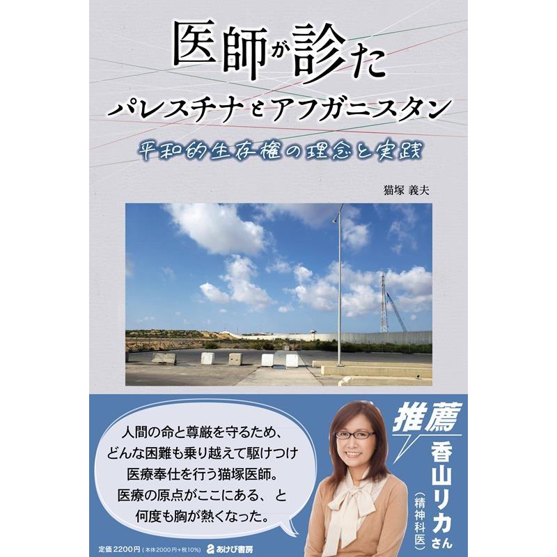 猫塚義夫 医師が診たパレスチナとアフガニスタン 平和的生存権の理念と実践 Book | 