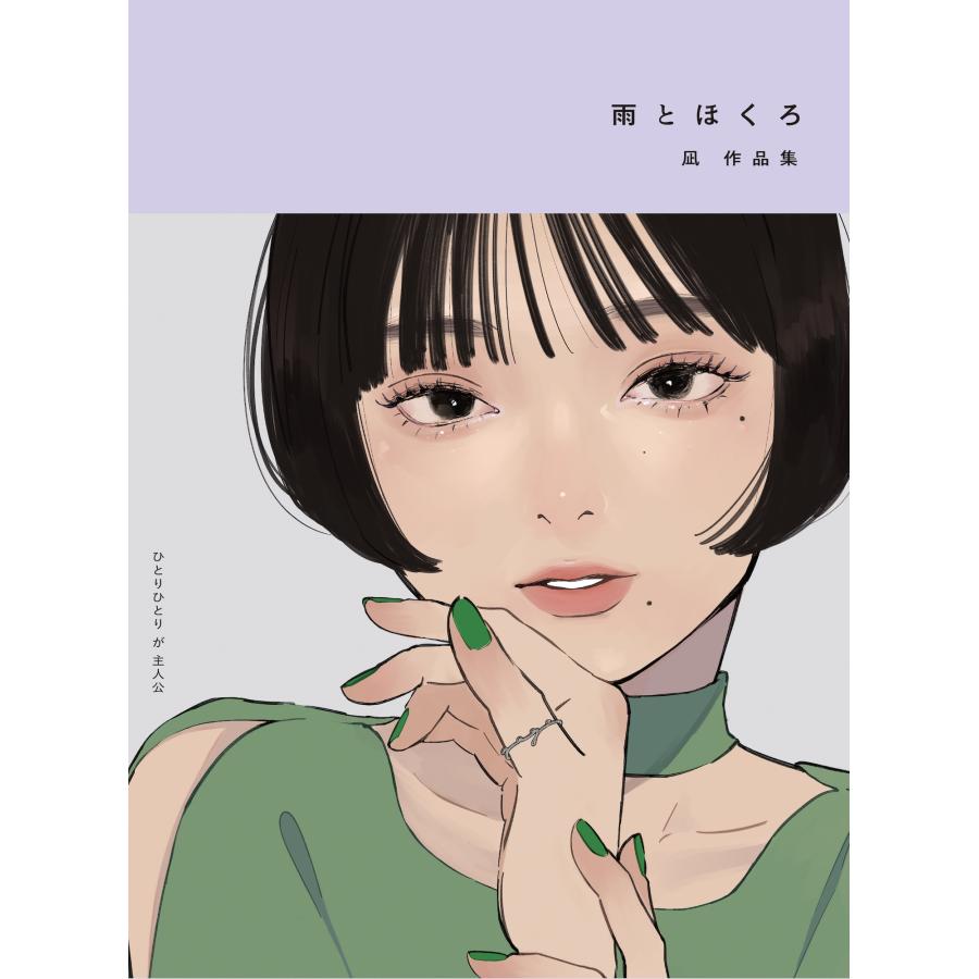凪 (イラストレーター) 雨とほくろ 凪作品集 Book | 