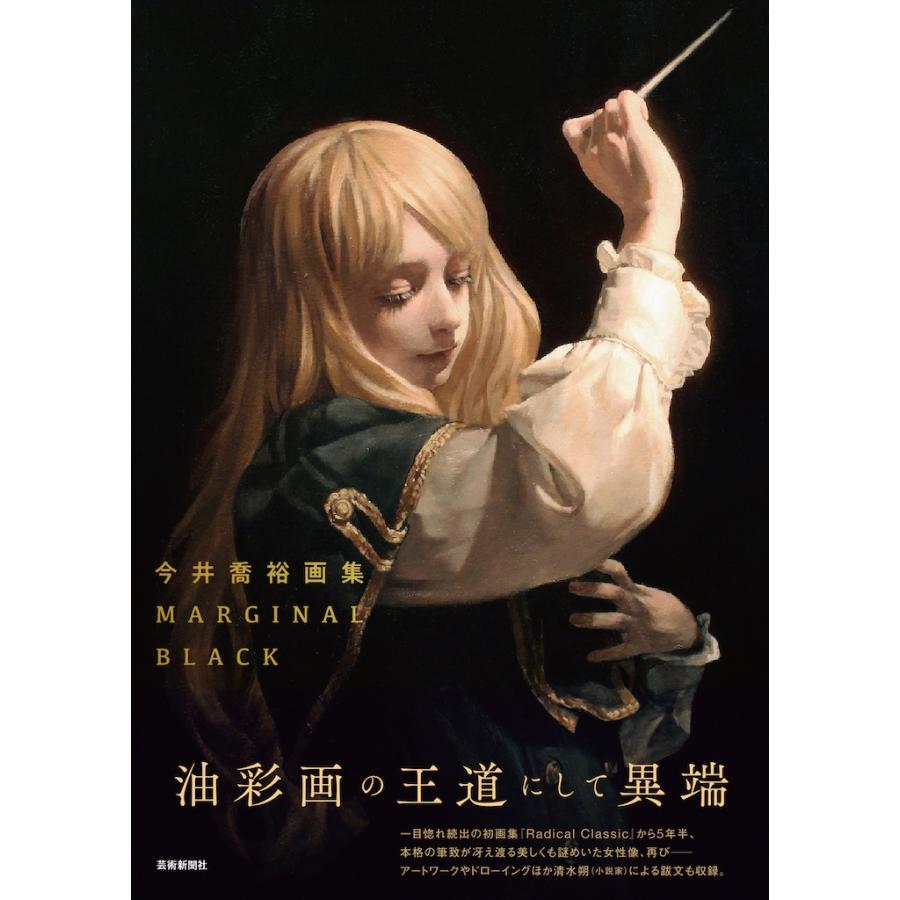 今井喬裕 今井喬裕画集 MARGINAL BLACK Book : タワーレコード Yahoo