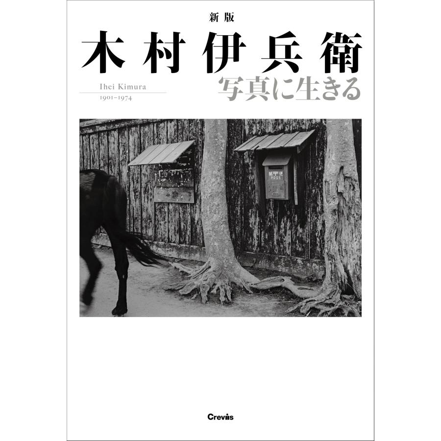 木村伊兵衛 新版 木村伊兵衛 写真に生きる Book｜tower｜02