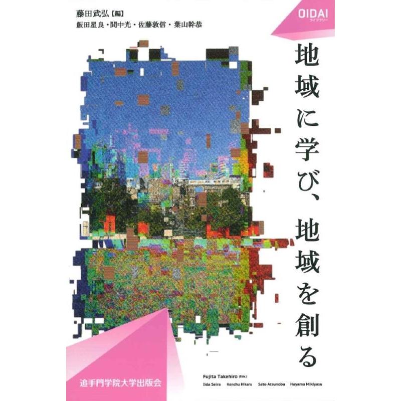 藤田武弘 地域に学び、地域を創る OIDAIライブラリー 004 Book | 