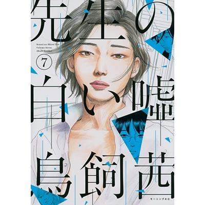 鳥飼茜 先生の白い嘘(7) COMIC | 