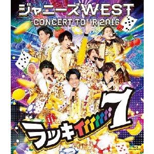 ジャニーズWEST CONCERT TOUR 2016 ラッキィィィィィィィ7＜通常仕様盤