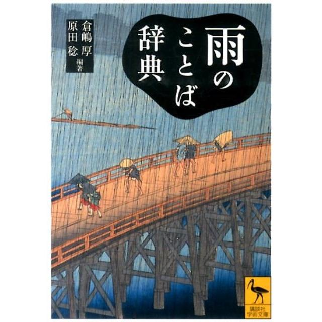 倉嶋厚 雨のことば辞典 Book | 