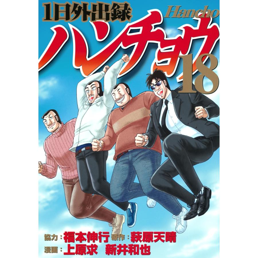 上原求 1日外出録ハンチョウ(18) COMIC | 