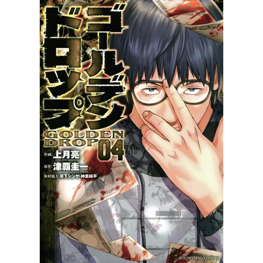 津覇圭一 ゴールデンドロップ(4) COMIC | 