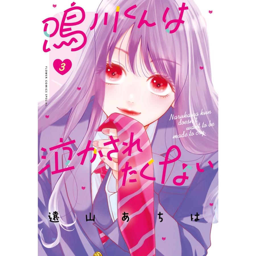 遠山あちは 鳴川くんは泣かされたくない (3) COMIC | 