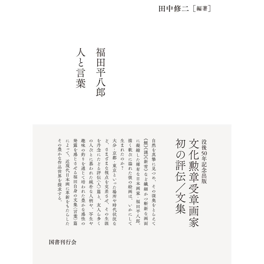 田中修二 福田平八郎 人と言葉 Book | 