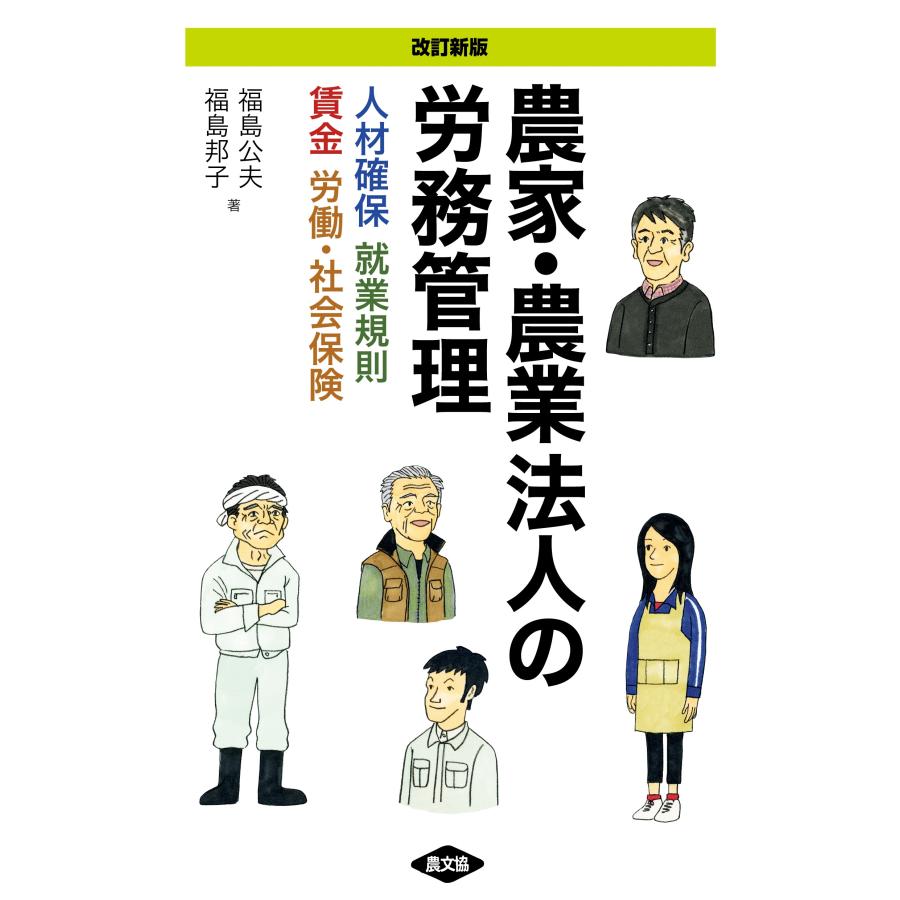 福島公夫 改訂新版 農家・農業法人の労務管理 人材確保、就業規則、賃金、労働・社会保険 Book | 
