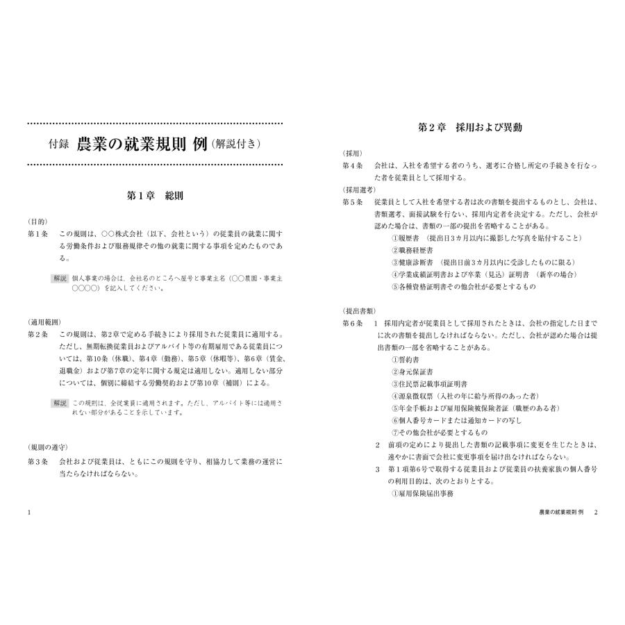 福島公夫 改訂新版 農家・農業法人の労務管理 人材確保、就業規則、賃金、労働・社会保険 Book |  | 04