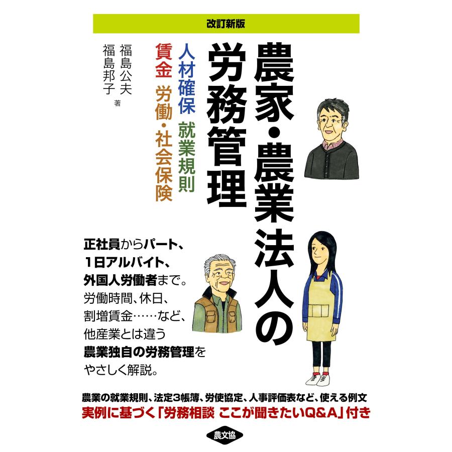 福島公夫 改訂新版 農家・農業法人の労務管理 人材確保、就業規則、賃金、労働・社会保険 Book |  | 05