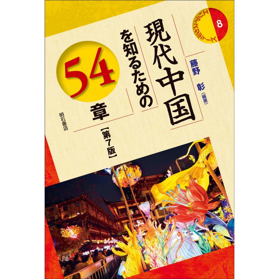 藤野彰 現代中国を知るための54章【第7版】 Book | 