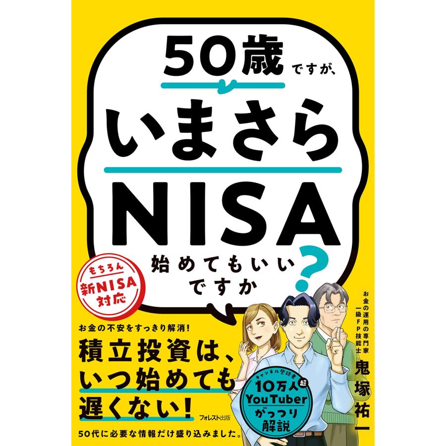 鬼塚祐一 50歳ですが、いまさらNISA始めてもいいですか? Book | 