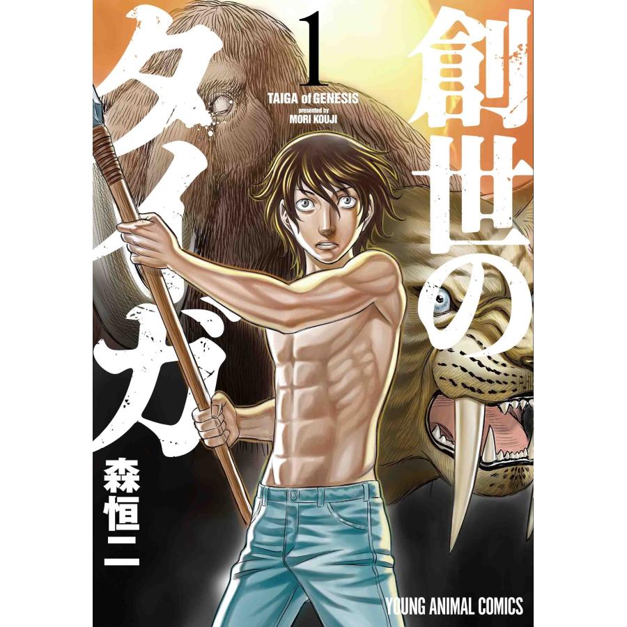 創世のタイガ 1