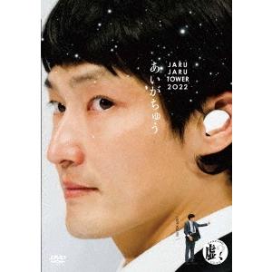 ジャルジャル あいがちゅう〜JARUJARU TOWER 2022〜 ジャルジャルのにじゃら DVD | 