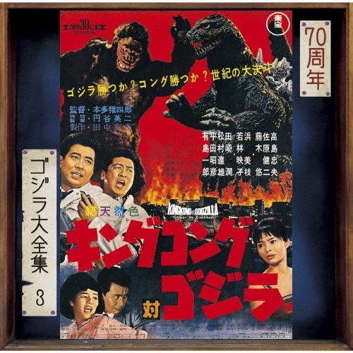伊福部昭 キングコング対ゴジラ オリジナル・サウンドトラック/70周年記念リマスター SHM-CD | 