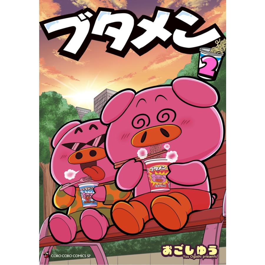 おごしゆう ブタメン (2) COMIC | 