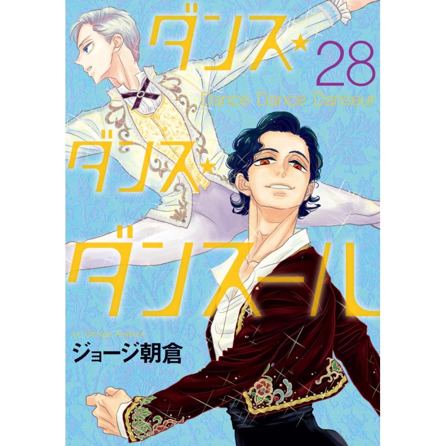 ジョージ朝倉 ダンス・ダンス・ダンスール (28) COMIC | 