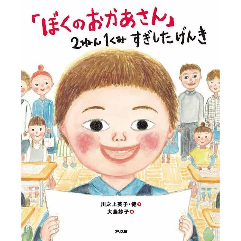 川之上英子・健 「ぼくのおかあさん」2ねん1くみ すぎしたげんき Book | 