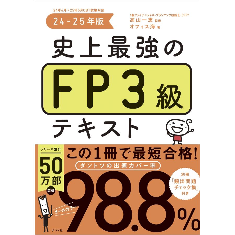 高山一恵 史上最強のFP3級テキスト 24-25年版 Book｜tower｜02