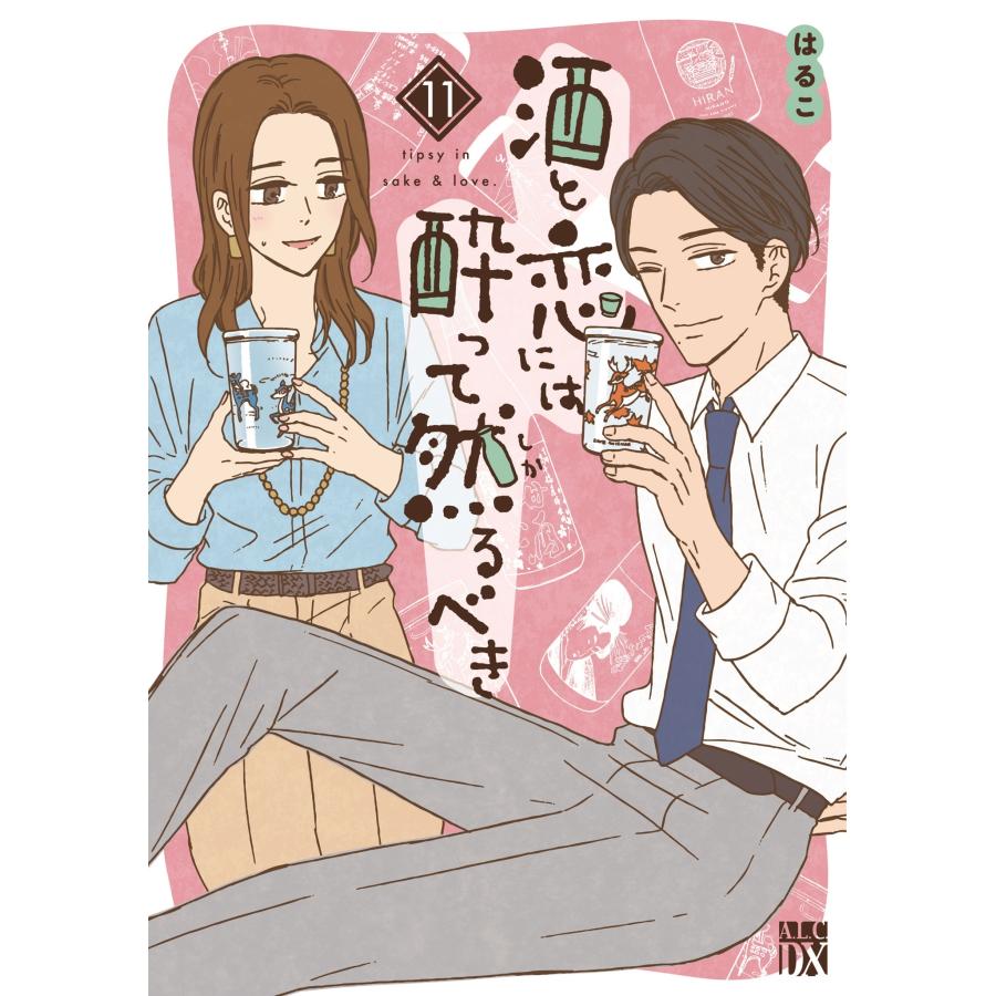 はるこ 酒と恋には酔って然るべき 11 (11) COMIC | 