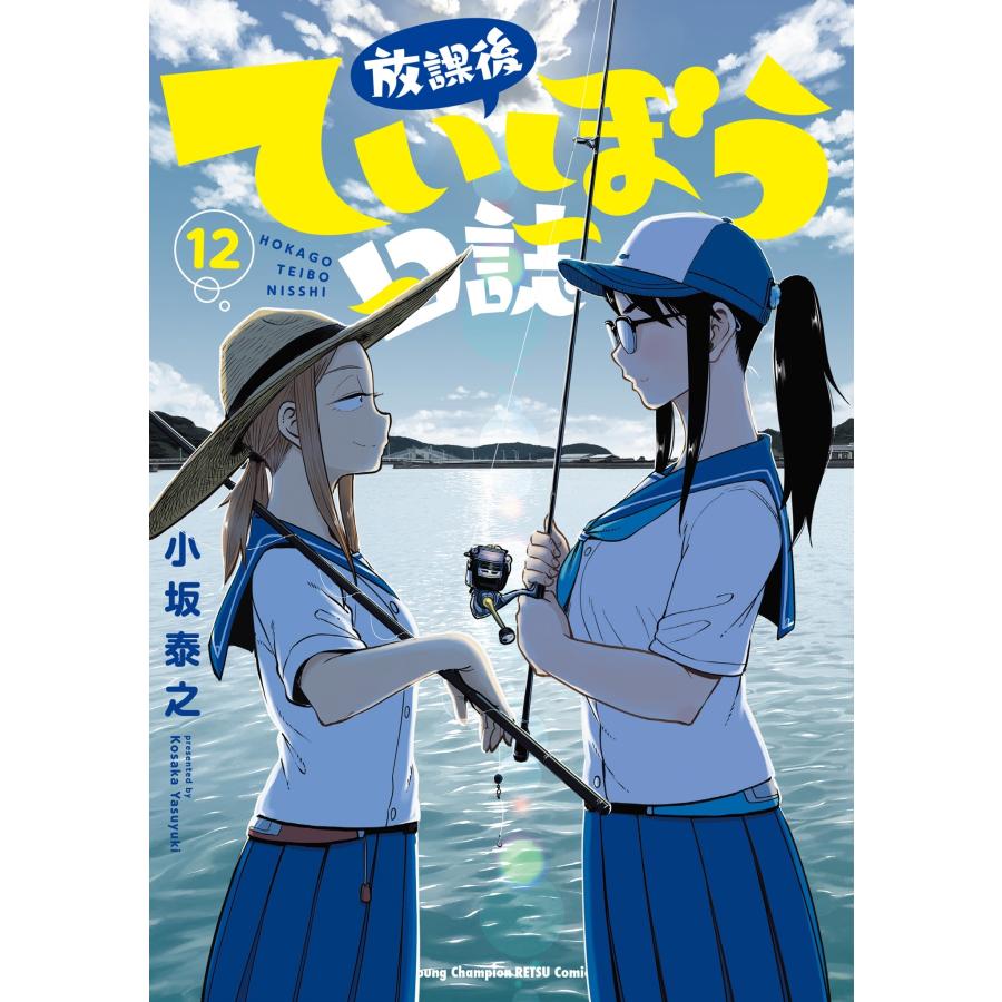 小坂泰之 放課後ていぼう日誌 12 (12) COMIC : タワーレコード Yahoo