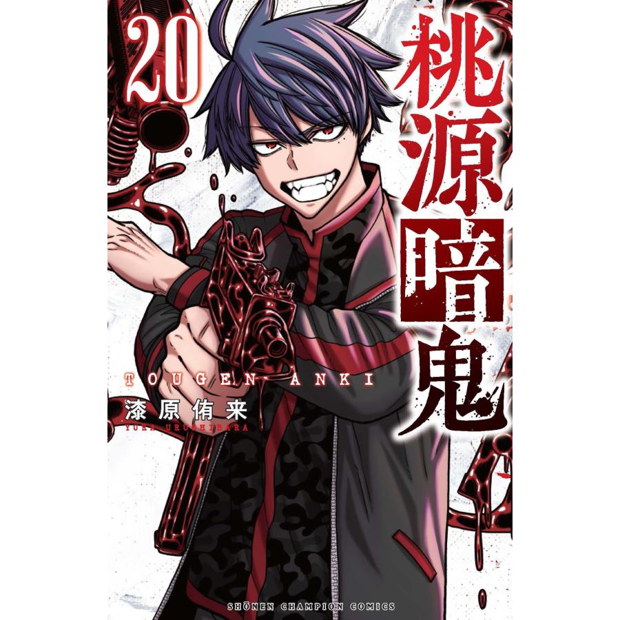 漆原侑来 桃源暗鬼 20 (20) COMIC | 