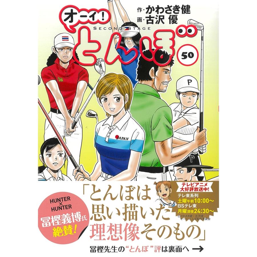 かわさき健 オーイ!とんぼ 50巻 (第50巻) COMIC | 