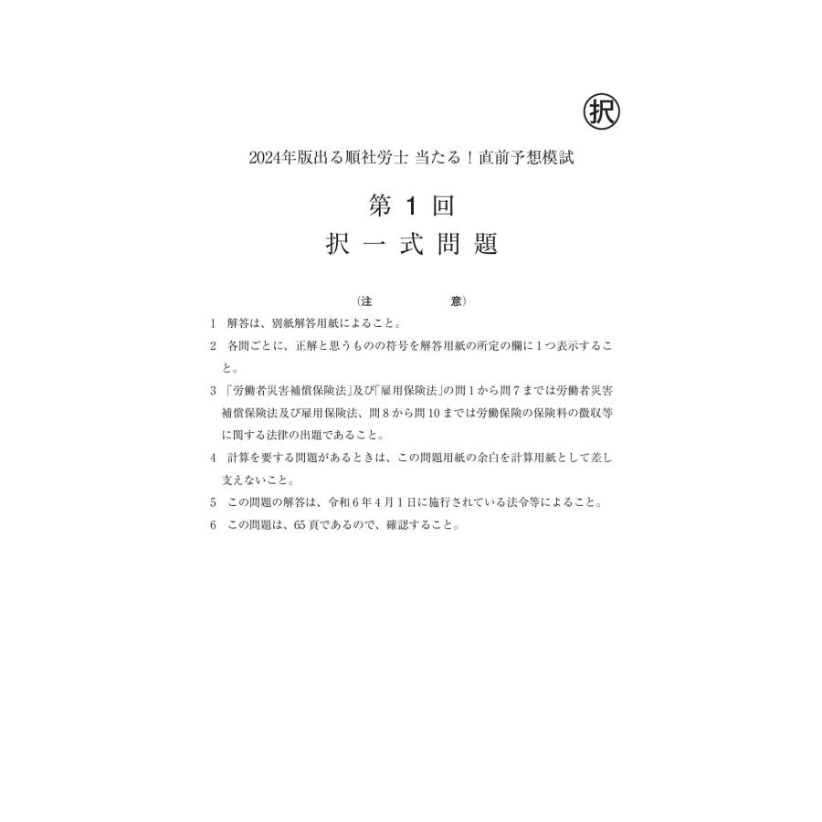 東京リーガルマインドLEC総合研究所 社会保険労務士試験部 2024年版 出る順社労士 当たる!直前予想模試 Book｜tower｜04