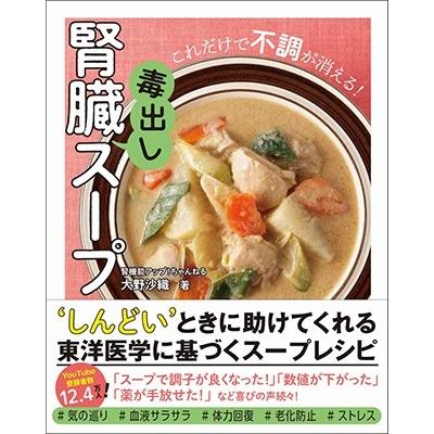大野沙織 腎臓毒出しスープ これだけで不調が消える! Book | 
