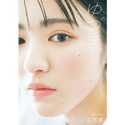 平川結月 平川結月 1st写真集 『 ゆづき。 』 Book | 