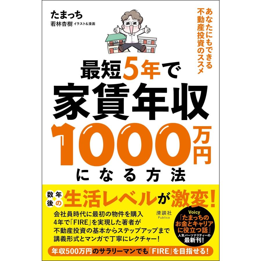 たまっち 最短5年で家賃年収1000万円になる方法 あなたにもできる不動産投資のススメ Book | 