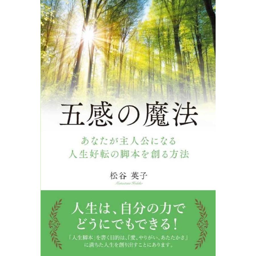 松谷英子 五感の魔法 あなたが主人公になる 人生好転の脚本を創る方法 Book | 